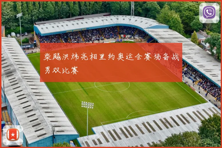柴飚洪炜亮相里约奥运会赛场备战男双比赛