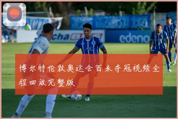 博尔特伦敦奥运会百米夺冠视频全程回放完整版