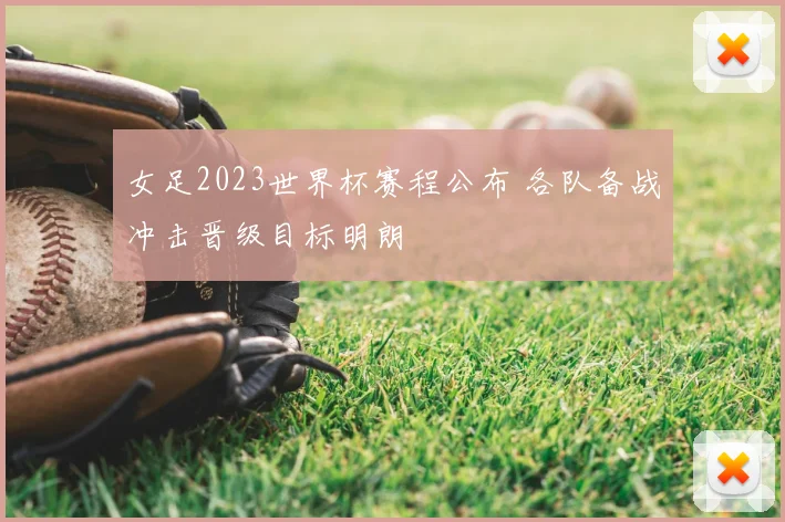 女足2023世界杯赛程公布 各队备战冲击晋级目标明朗