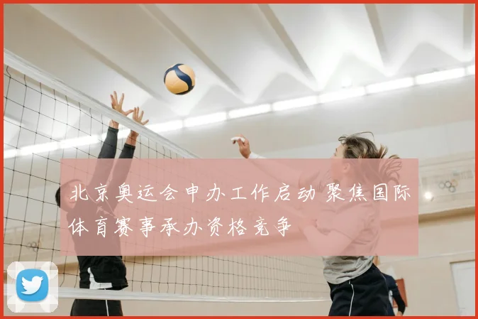 北京奥运会申办工作启动 聚焦国际体育赛事承办资格竞争