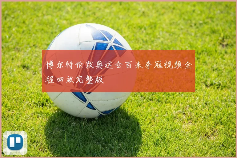 博尔特伦敦奥运会百米夺冠视频全程回放完整版