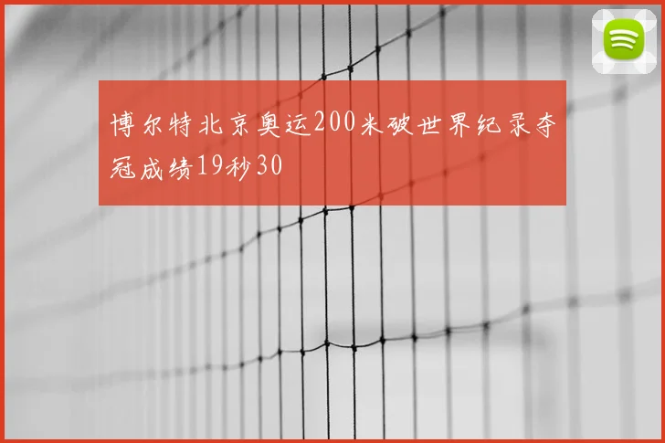 博尔特北京奥运200米破世界纪录夺冠成绩19秒30
